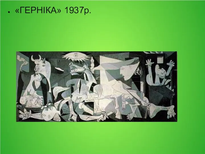 «ГЕРНІКА» 1937р.