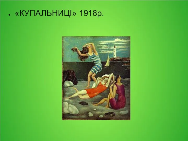 «КУПАЛЬНИЦІ» 1918р.