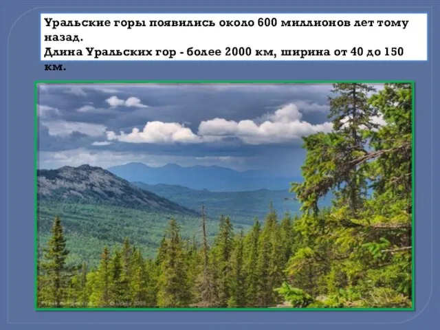 Уральские горы появились около 600 миллионов лет тому назад. Длина