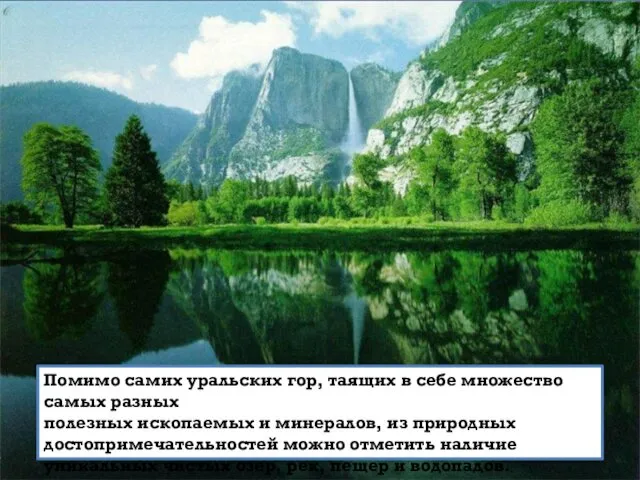 Помимо самих уральских гор, таящих в себе множество самых разных