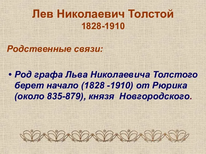 Лев Николаевич Толстой 1828-1910 Родственные связи: Род графа Льва Николаевича