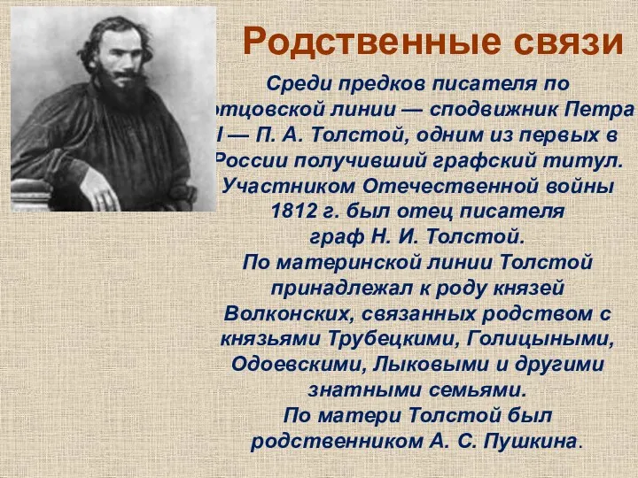 Родственные связи Среди предков писателя по отцовской линии — сподвижник