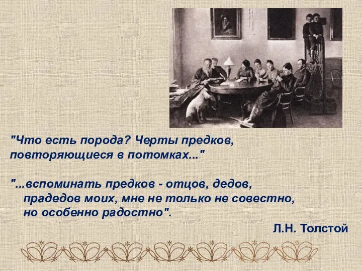 "Что есть порода? Черты предков, повторяющиеся в потомках..." "...вспоминать предков