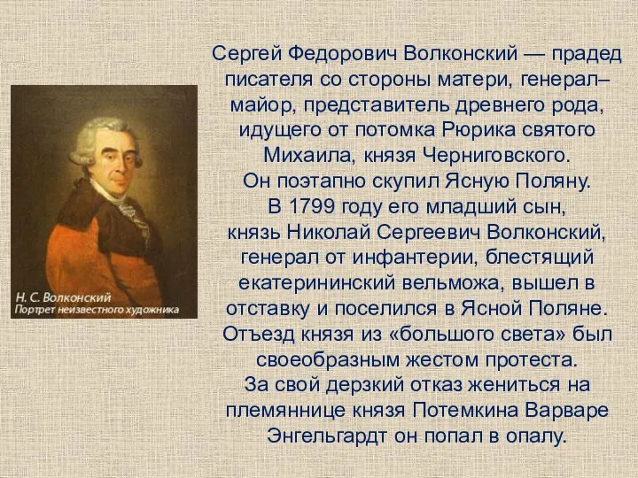 Сергей Федорович Волконский — прадед писателя со стороны матери, генерал–майор,