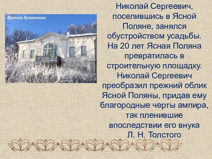 Николай Сергеевич, поселившись в Ясной Поляне, занялся обустройством усадьбы. На