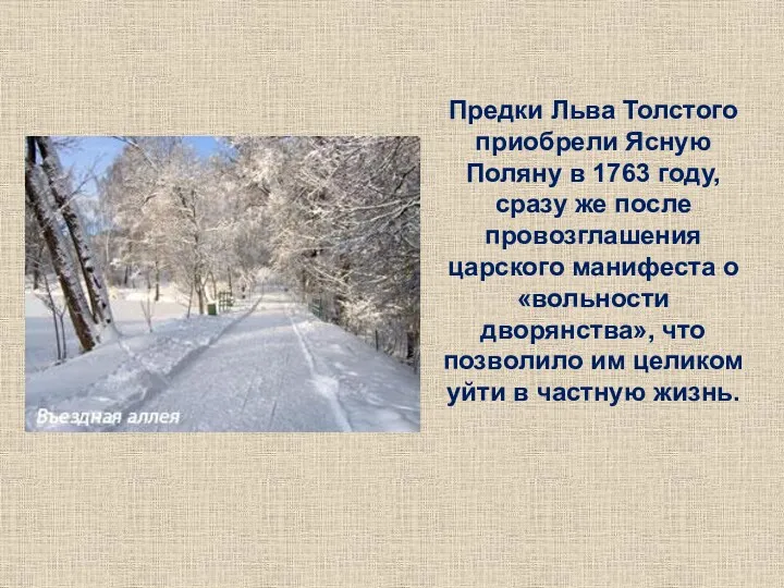 Предки Льва Толстого приобрели Ясную Поляну в 1763 году, сразу