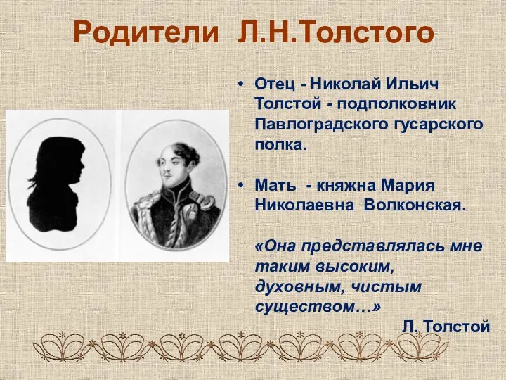 Родители Л.Н.Толстого Отец - Николай Ильич Толстой - подполковник Павлоградского