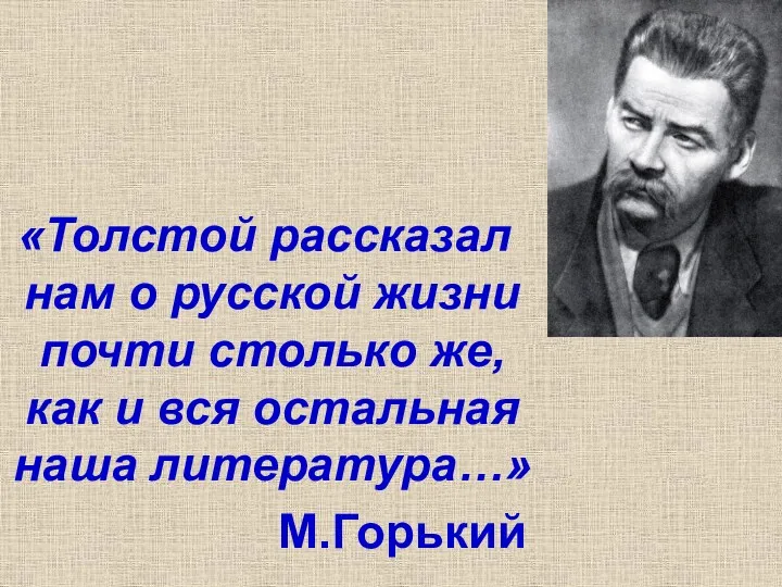 «Толстой рассказал нам о русской жизни почти столько же, как и вся остальная наша литература…» М.Горький