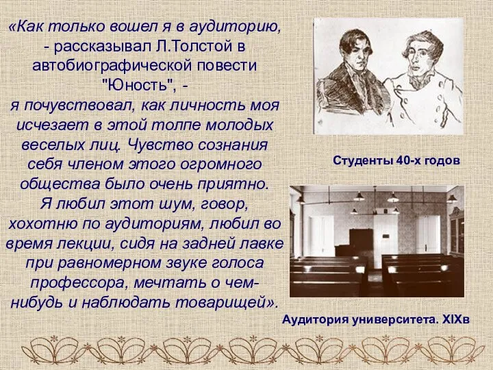 «Как только вошел я в аудиторию, - рассказывал Л.Толстой в