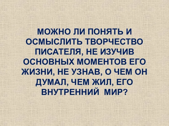 МОЖНО ЛИ ПОНЯТЬ И ОСМЫСЛИТЬ ТВОРЧЕСТВО ПИСАТЕЛЯ, НЕ ИЗУЧИВ ОСНОВНЫХ