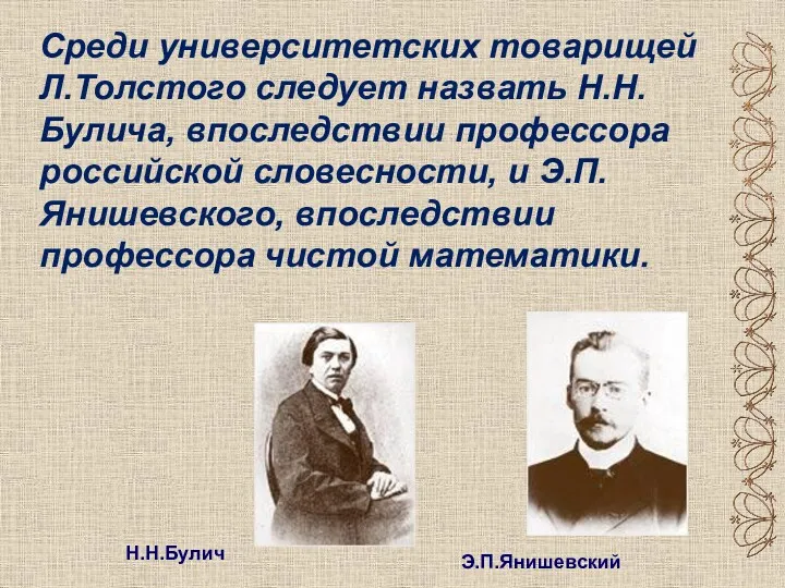 Среди университетских товарищей Л.Толстого следует назвать Н.Н.Булича, впоследствии профессора российской