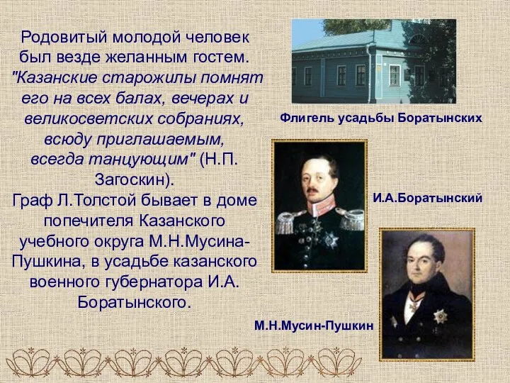 Родовитый молодой человек был везде желанным гостем. "Казанские старожилы помнят