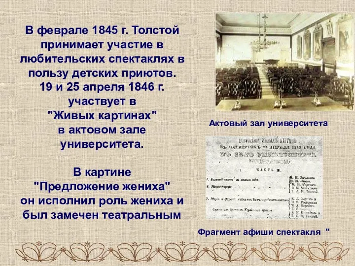 В феврале 1845 г. Толстой принимает участие в любительских спектаклях