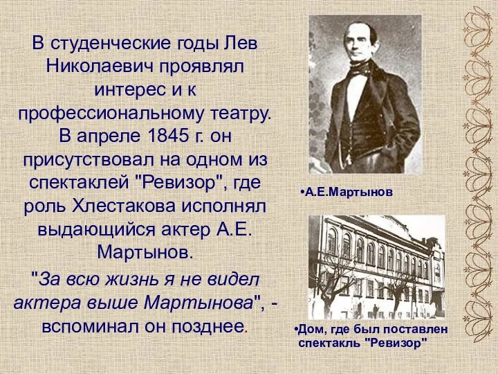 В студенческие годы Лев Николаевич проявлял интерес и к профессиональному