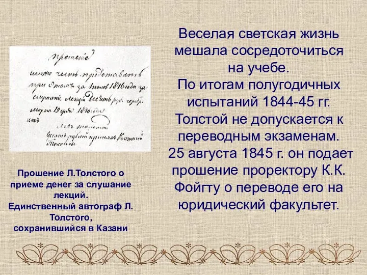 Веселая светская жизнь мешала сосредоточиться на учебе. По итогам полугодичных