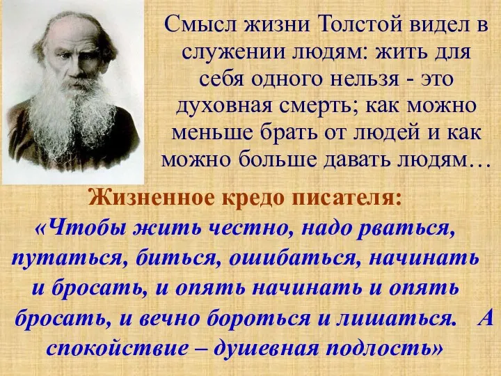 Смысл жизни Толстой видел в служении людям: жить для себя