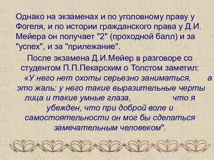 Однако на экзаменах и по уголовному праву у Фогеля, и