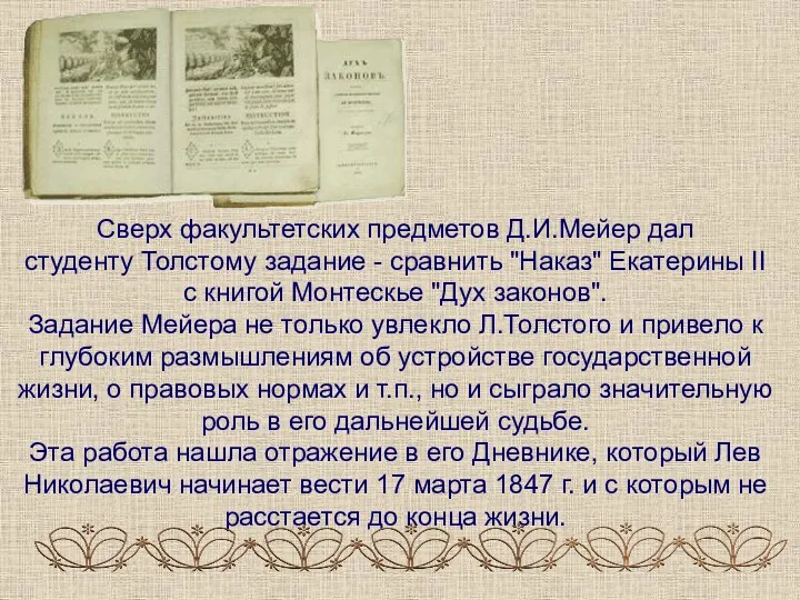 Сверх факультетских предметов Д.И.Мейер дал студенту Толстому задание - сравнить