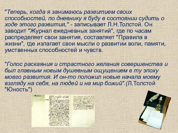 "Теперь, когда я занимаюсь развитием своих способностей, по дневнику я