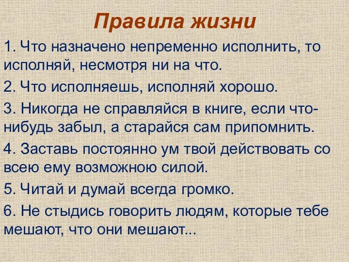 Правила жизни 1. Что назначено непременно исполнить, то исполняй, несмотря