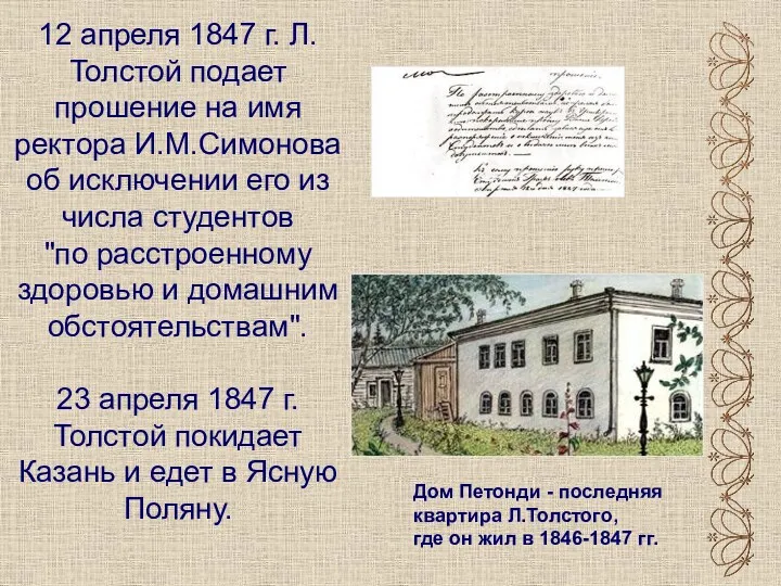 12 апреля 1847 г. Л.Толстой подает прошение на имя ректора