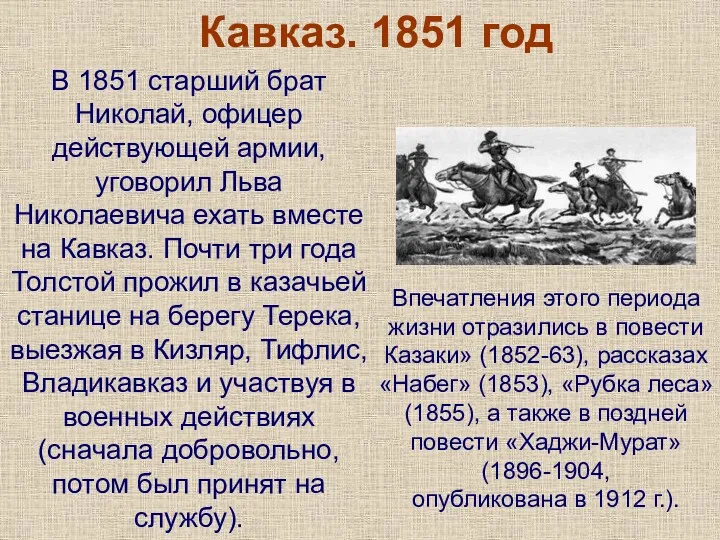Кавказ. 1851 год В 1851 старший брат Николай, офицер действующей