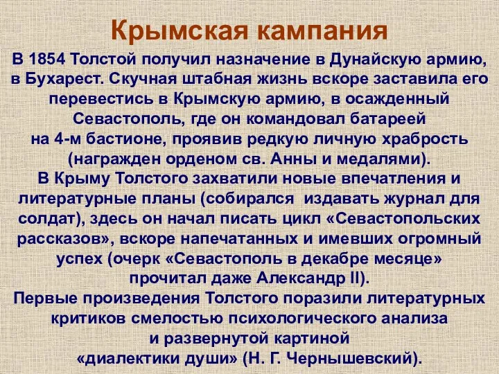 Крымская кампания В 1854 Толстой получил назначение в Дунайскую армию,