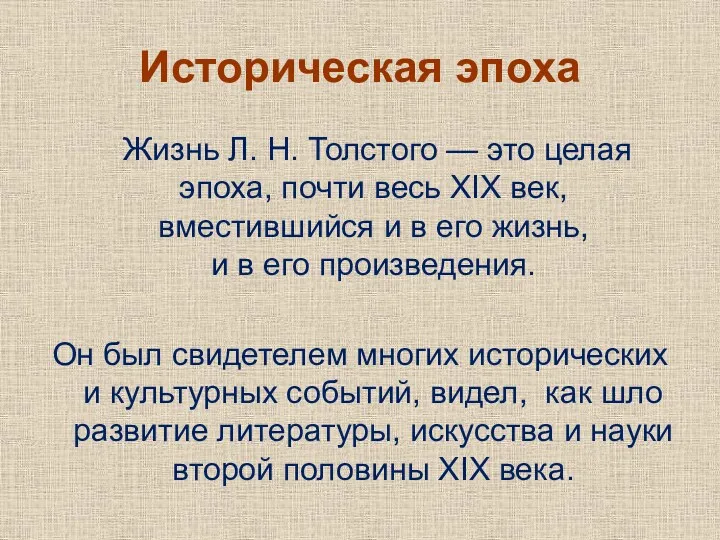 Историческая эпоха Жизнь Л. Н. Толстого — это целая эпоха,