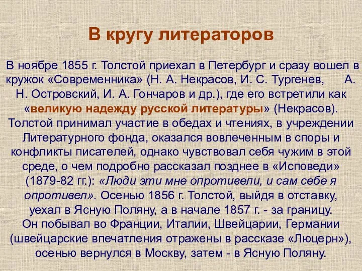 В кругу литераторов В ноябре 1855 г. Толстой приехал в