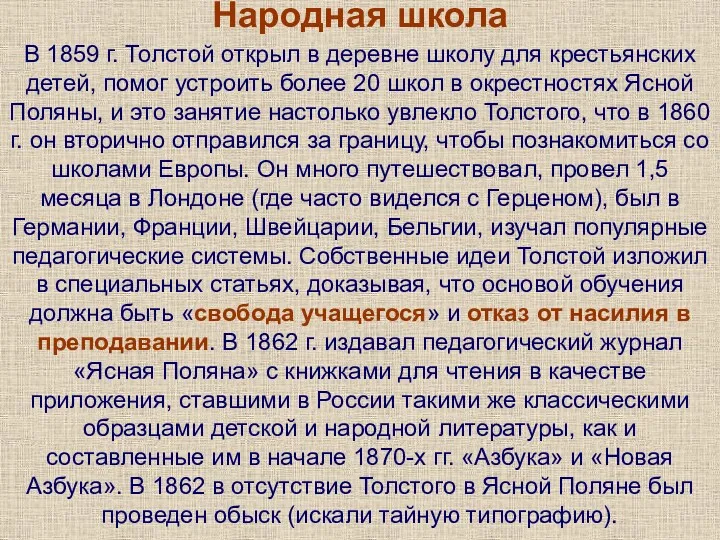 Народная школа В 1859 г. Толстой открыл в деревне школу