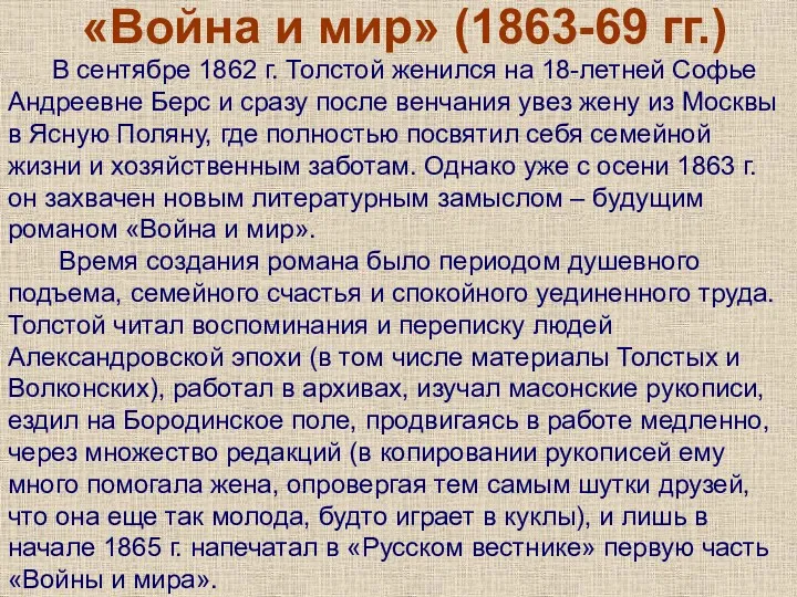 «Война и мир» (1863-69 гг.) В сентябре 1862 г. Толстой