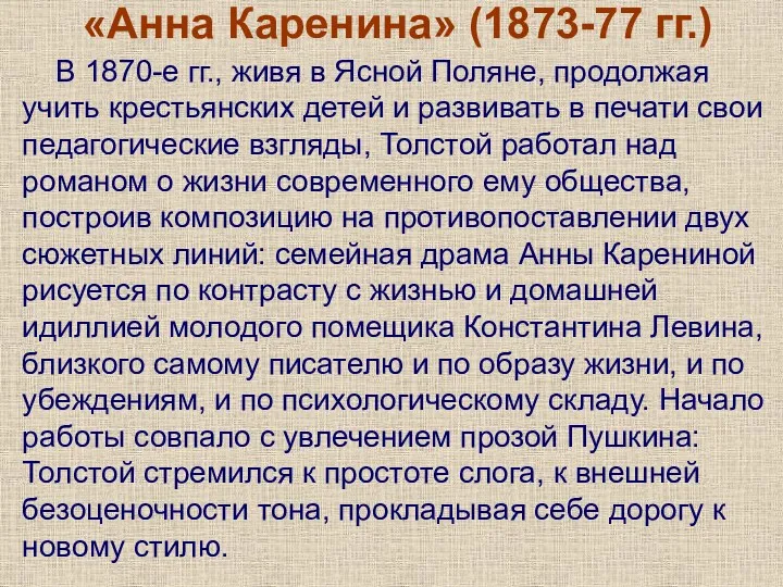 «Анна Каренина» (1873-77 гг.) В 1870-е гг., живя в Ясной