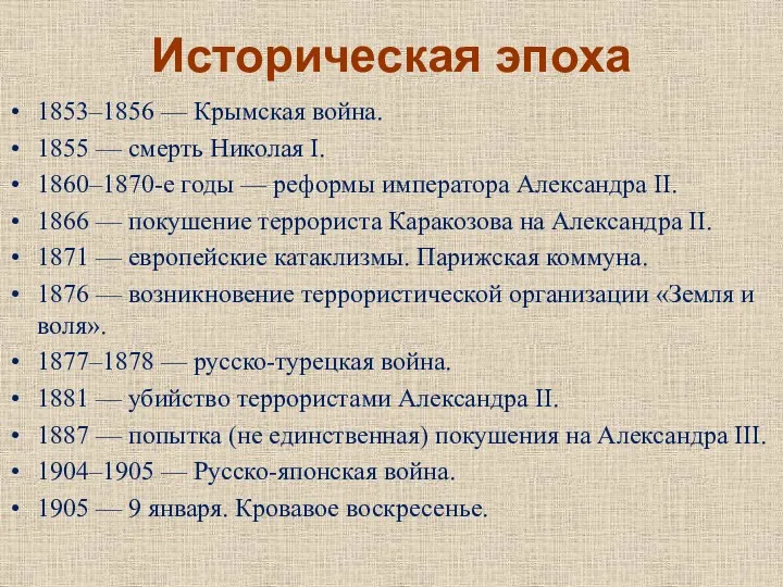 Историческая эпоха 1853–1856 — Крымская война. 1855 — смерть Николая