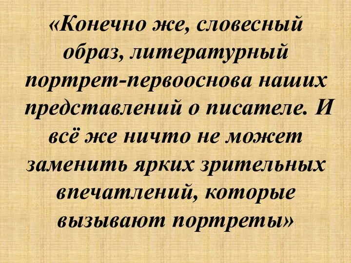 «Конечно же, словесный образ, литературный портрет-первооснова наших представлений о писателе.