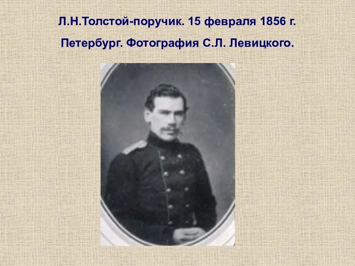 Л.Н.Толстой-поручик. 15 февраля 1856 г. Петербург. Фотография С.Л. Левицкого.