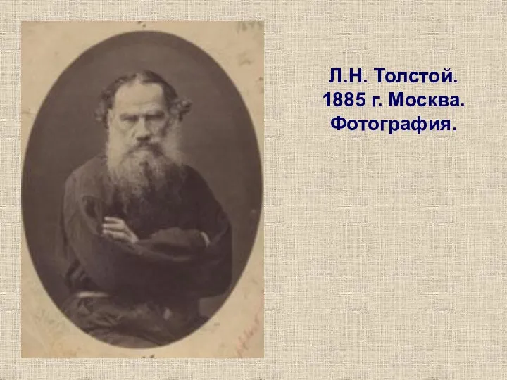 Л.Н. Толстой. 1885 г. Москва. Фотография.