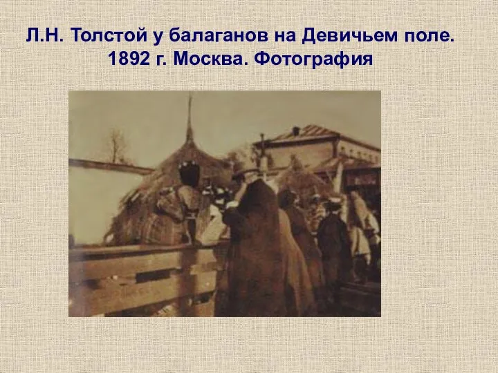 Л.Н. Толстой у балаганов на Девичьем поле. 1892 г. Москва. Фотография