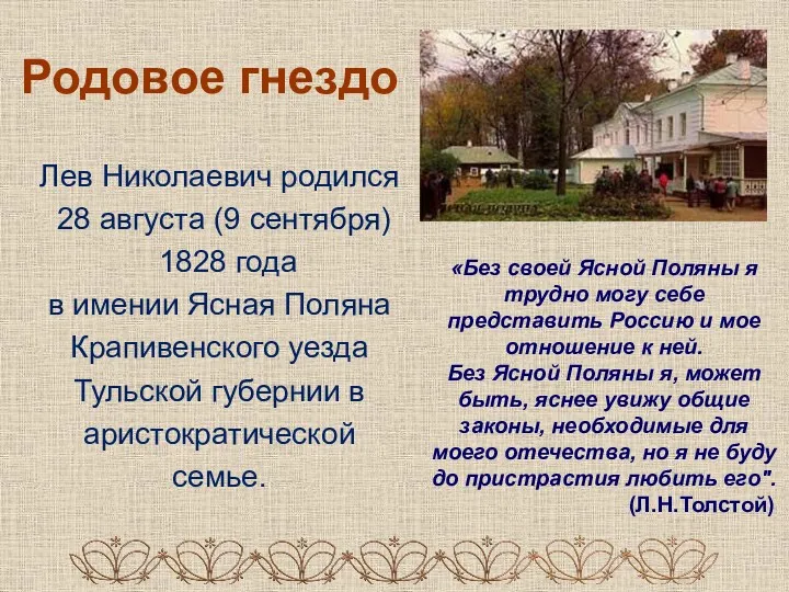 Родовое гнездо Лев Николаевич родился 28 августа (9 сентября) 1828