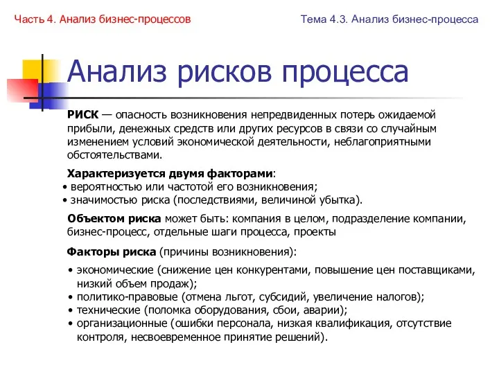 Анализ рисков процесса РИСК — опасность возникновения непредвиденных потерь ожидаемой