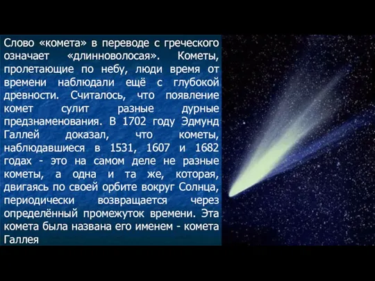 Слово «комета» в переводе с греческого означает «длинноволосая». Кометы, пролетающие