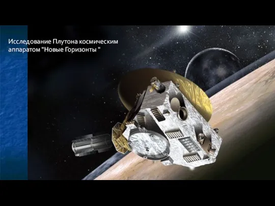Исследование Плутона космическим аппаратом "Новые Горизонты "