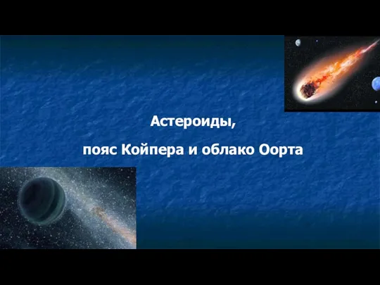 Астероиды, пояс Койпера и облако Оорта