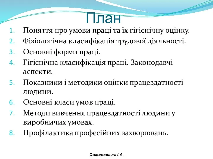 План Поняття про умови праці та їх гігієнічну оцінку. Фізіологічна