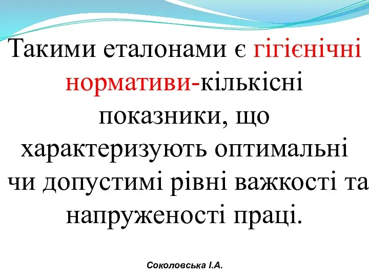 Такими еталонами є гігієнічні нормативи-кількісні показники, що характеризують оптимальні чи