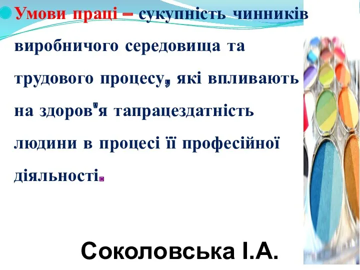 Соколовська І.А. Умови праці – сукупність чинників виробничого середовища та