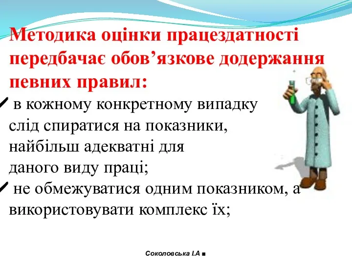 Методика оцінки працездатності передбачає обов’язкове додержання певних правил: в кожному