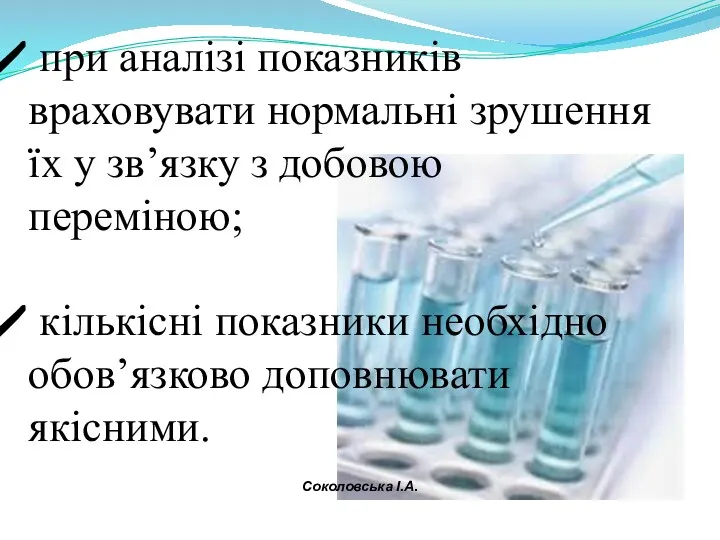 при аналізі показників враховувати нормальні зрушення їх у зв’язку з