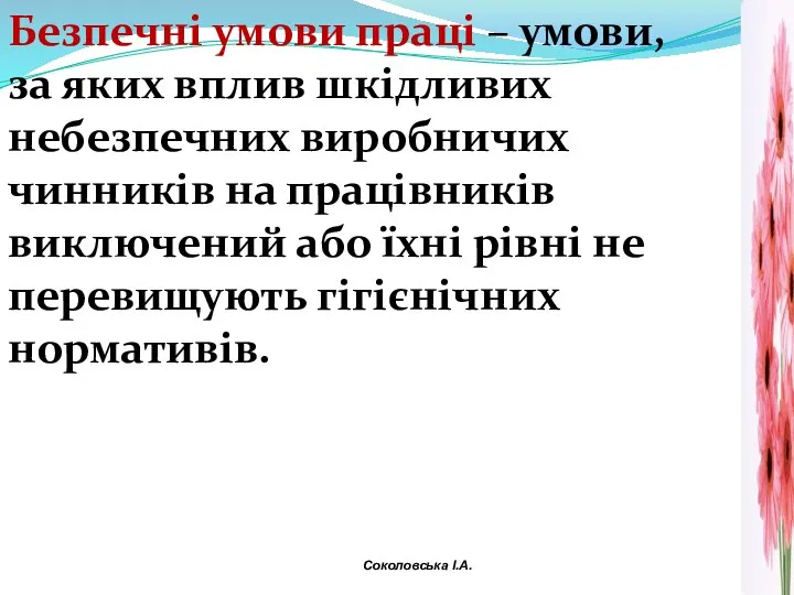 Безпечні умови праці – умови, за яких вплив шкідливих небезпечних