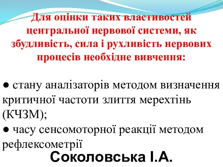 Для оцінки таких властивостей центральної нервової системи, як збудливість, сила