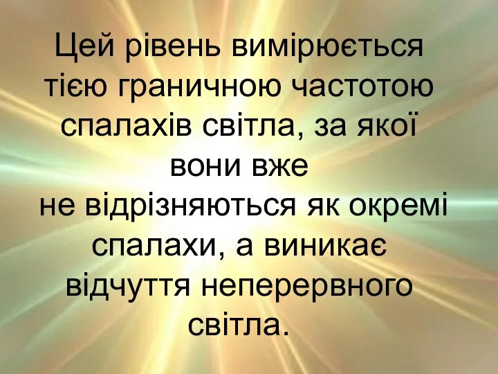 Цей рівень вимірюється тією граничною частотою спалахів світла, за якої